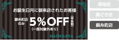 お誕生日月にご来店されたお客様は５％オフ（申告制）（錦糸町店のみ）