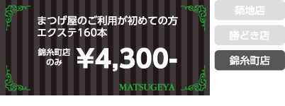 まつげ屋のご利用が初めての方、160本4,300円（錦糸町店のみ）