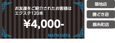 お友達をご紹介されたお客様はエクステ120本4,000円(築地・勝どき・錦糸町店)