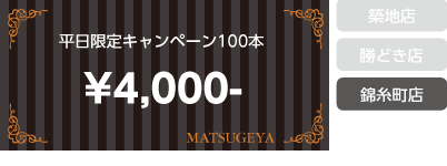 １ヶ月以内の付け足し100本4,000円（錦糸町店のみ）