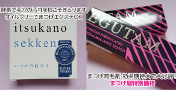 美容液・マスカラ・石けん等をまつげ屋価格でご提供致します。