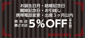 色々割引で5％オフ（築地・勝どき店）