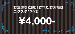 友人を御紹介でエクステ120本4,000円