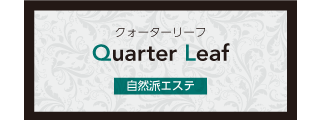 自然はエステ「クォーターリーフ」