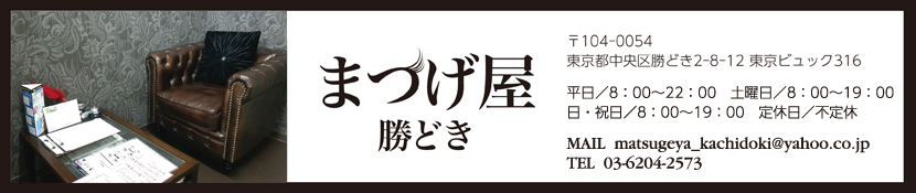 まつげエクステサロン「TEAM MATSUGEYA勝どき」